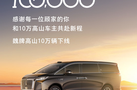 魏牌高山十万辆下线，感恩十万家庭！从1到10万的双向奔赴！