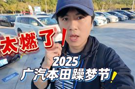 2025广本躁梦节现场，我看到了真正的“遥遥领先”