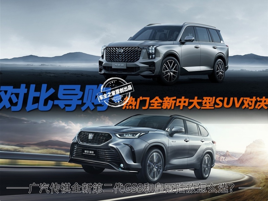 热门全新中大型SUV对决 全新第二代GS8和皇冠陆放该怎么选？