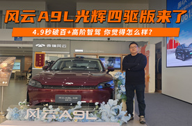 风云A9L光辉四驱版来了！4.9秒破百+高阶智驾 你觉得怎么样？