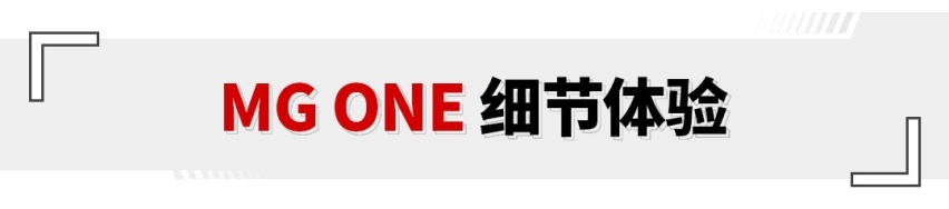 必须变革自己！试驾MG ONE 1.5T α版