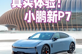 颜值高、续航稳、充电快，深度体验小鹏新P7后有何感想？