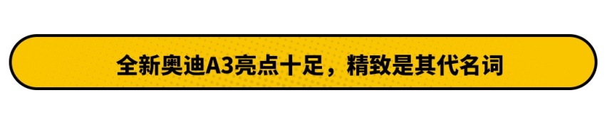 全新奥迪A3L简直太惊艳！高级的奥迪名不虚传
