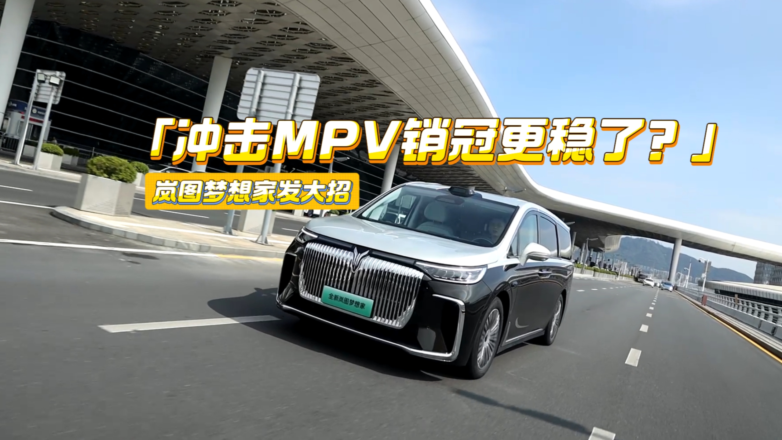 限时让利5.5万元！全新岚图梦想家出招：冲击MPV销冠稳了？