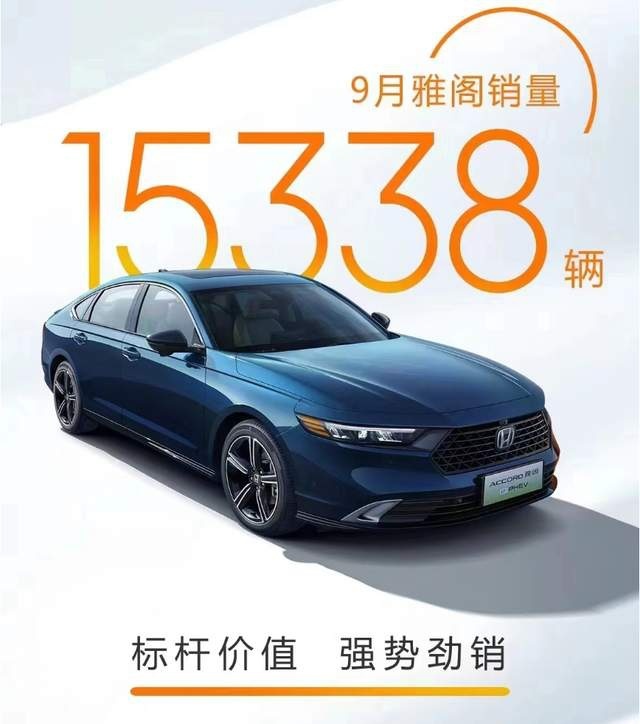9月卖了15338辆，全新雅阁开始起势，喷子的脸被打疼了？