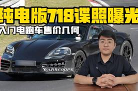 纯电版718谍照曝光 入门电跑车售价几何
