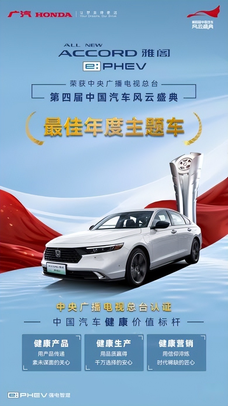 全新雅阁e:PHEV荣膺中国汽车风云盛典“最佳年度主题车”大奖