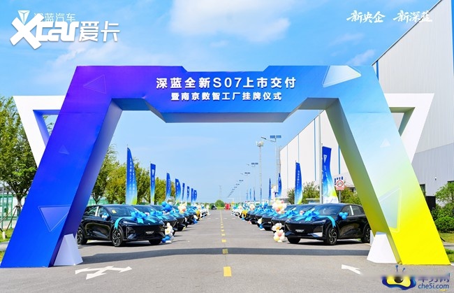 南京数智工厂挂牌 全新深蓝S07上市交付 售15.69万元起