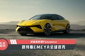 【天天资讯】对标保时捷Panamera，路特斯EMEYA全球首秀