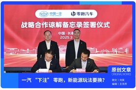 资源撞技术！ 一汽 “下注” 零跑，新能源玩法要换？
