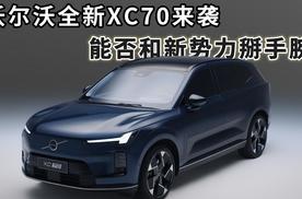 沃尔沃全新XC70来袭：传统豪华不认输，能否撕开新势力防线？