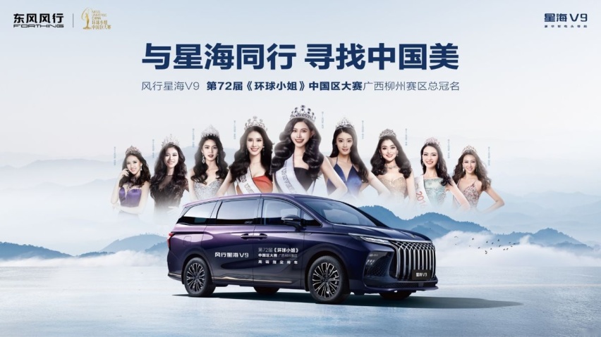 风行星海V9化身护花使者，助力环球小姐加冕冠军