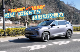 试驾星途ET5,带你感受极致驾控