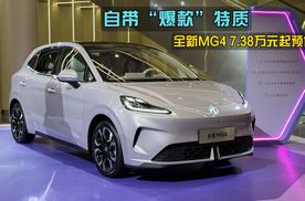 7.38万起预售，海豚最强对手上场，全新MG4自带“爆款”特质