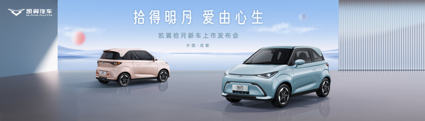 凯翼拾月即将上市，带来“大车级 小旗舰”全新体验