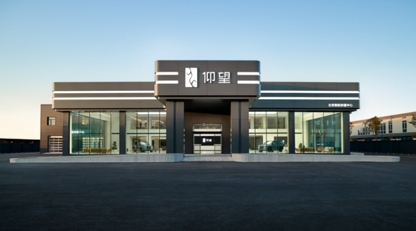 仰望首家中心店落户北京朝阳，全链路打造高端服务价值