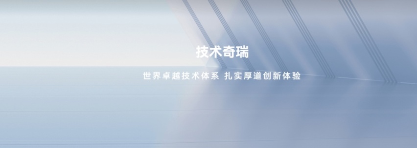 奇瑞大秀“黑科技”，宣告智能化不再客气！