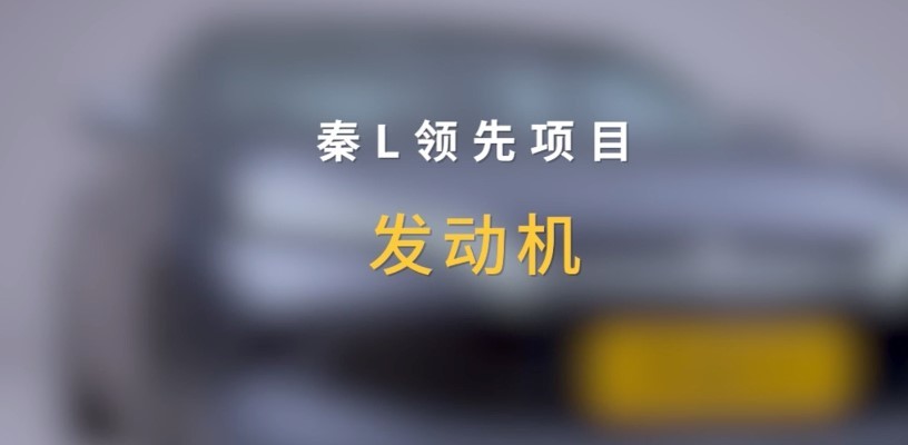卷价格更卷品质，比亚迪产品有哪些“硬实力”