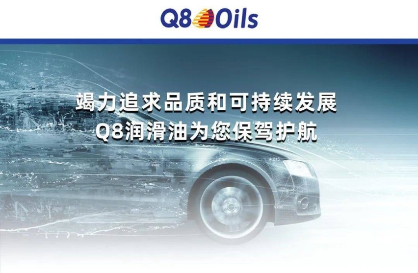 诚邀您成为Q8润滑油成功故事的一部分，Q8润滑油现面向全国招商