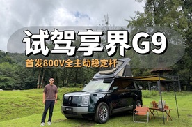 全主动稳定杆让硬派更全能 试驾享界G9