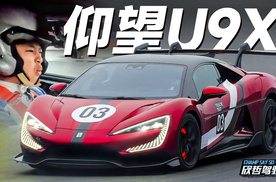 欣哲驾驭丨击败世界的中国魔鬼 3000匹超跑 仰望U9X