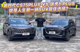 第四代CS75PLUS对比瑞虎8PLUS，谁更适合做人生第一辆SUV？