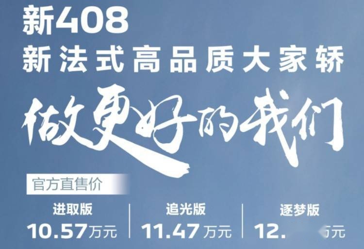 比自主还便宜！顶配才12.17万元，标致408真是拼了