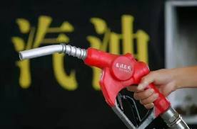 油价迎年内第八涨 今天加满一箱省11元