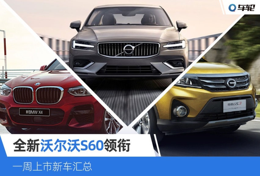 最受關注的上市新車盤點不止沃爾沃s60轎車suv都有