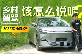 2025款小鹏X9知道你城区牛逼，那乡村呢？