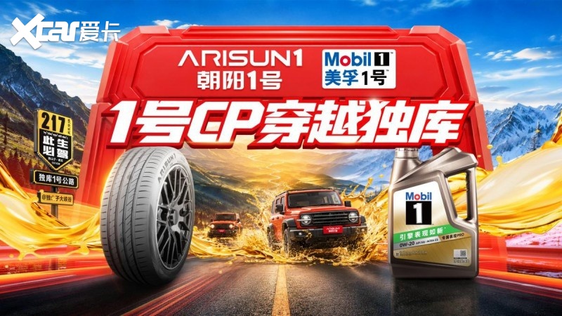 朝阳 1 号 × 美孚 1 号“1 号 CP 穿越独库”启征