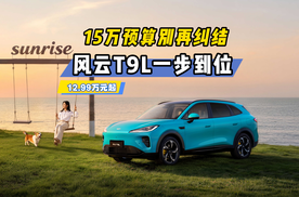 12.99万起售，3小时订单破1.5万，风云T9L会动谁的蛋糕？