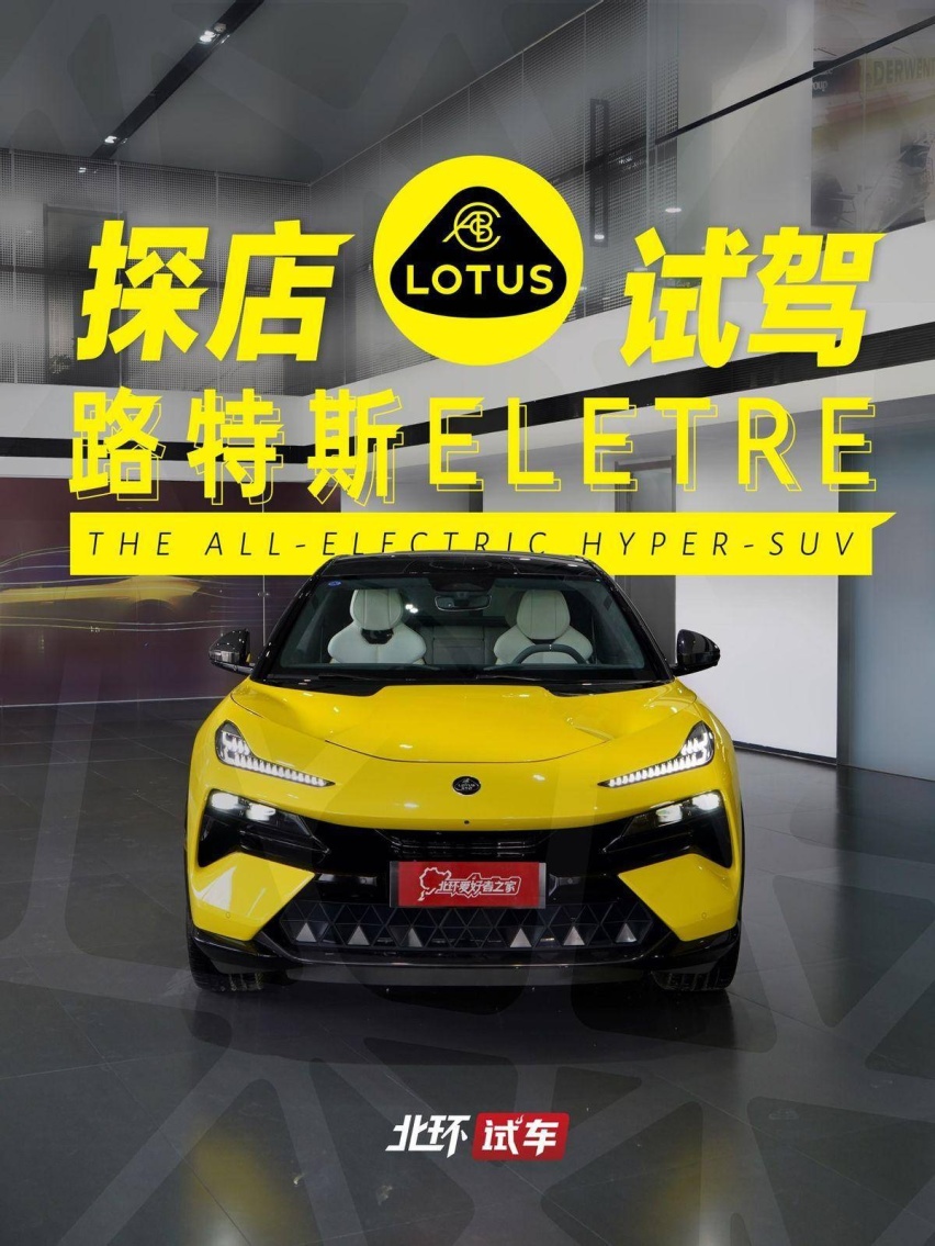 路特斯Eletre探店试驾！纯电超跑SUV如何保持纯粹的驾控乐趣？
