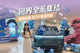 福州鼓楼 AITO 新店开业！问界全系集结共绘智能生活
