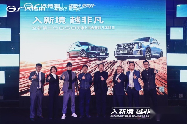 开启混动新时代 广汽传祺全新第二代GS8天津震撼上市