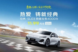 11.99 万元，限量4000台！深蓝经典·SL03即日起售！