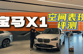 宝马X1空间表现实测报告！我的核心观点体验分享
