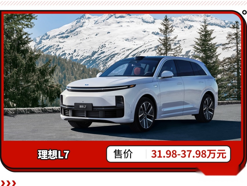 同级空间最优！理想L7上市 售31.98万元起！香吗？