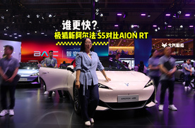 谁更快？极狐新阿尔法 S5对比AION RT