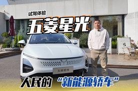 人民的新能源轿车 试驾五菱星光