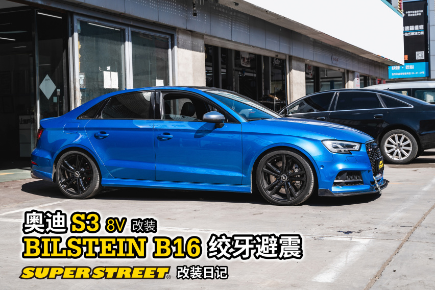 高低软硬全兼顾，奥迪S3改装BILSTEIN B16绞牙避震