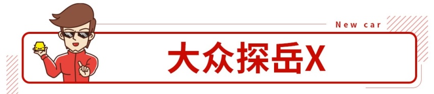 别再说大众套娃了，这些新车真的能让你眼前一亮！