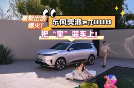 暑期出游爆火！东风奕派eπ008把“家”装车上！