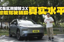 比媳妇停车好！铂智3X智能辅助驾驶什么水平？够安全够好用吗？