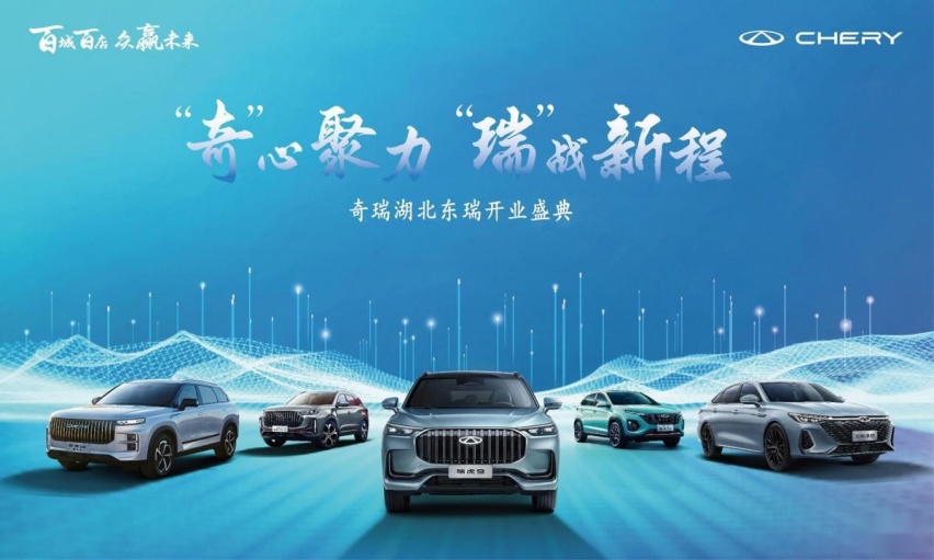 “奇心聚力 瑞战新程” 奇瑞汽车百城联动新店开业-湖北东瑞盛大开业