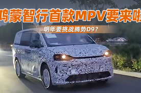 鸿蒙智行首款MPV要来啦，明年要挑战腾势D9？