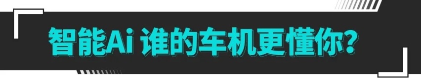 智能大PK！中西方新时代智能座驾到底谁更强？
