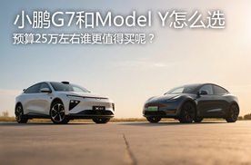 小鹏G7和Model Y怎么选？预算25万谁更值得买