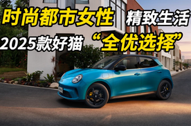 都市时尚女性 精致生活，2025款好猫  “全优选择”
