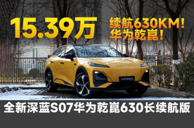 续航630KM！全新深蓝S07华为乾崑630长续航版，智能舒适全都要？
